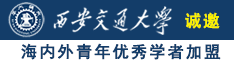 老黄片日逼逼诚邀海内外青年优秀学者加盟西安交通大学